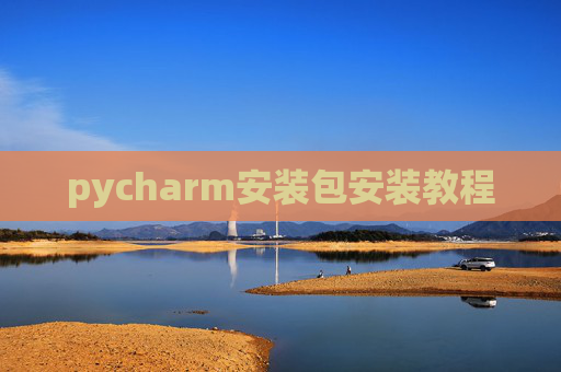pycharm安装包安装教程