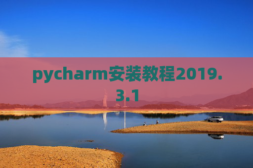 pycharm安装教程2019.3.1