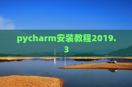 pycharm安装教程2019.3