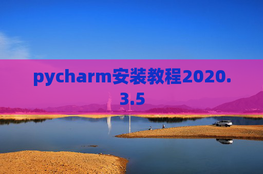 pycharm安装教程2020.3.5