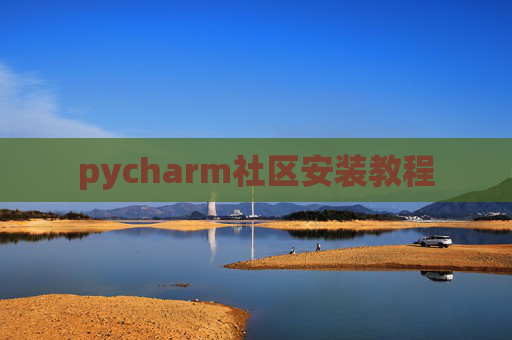 pycharm社区安装教程